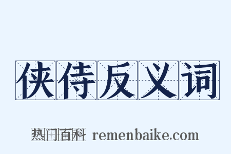 侠侍反义词是什么意思的图片